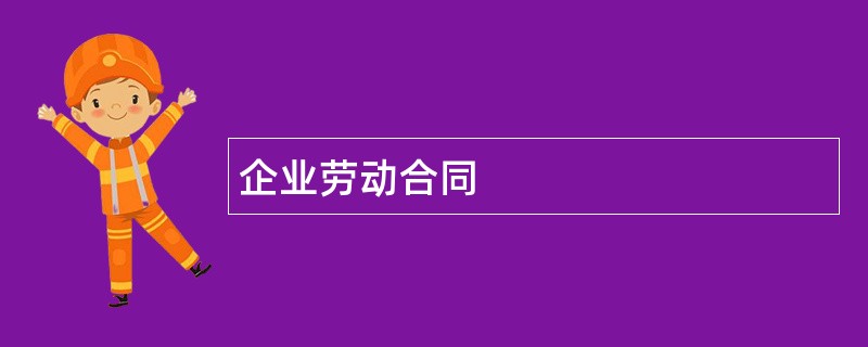 企业劳动合同