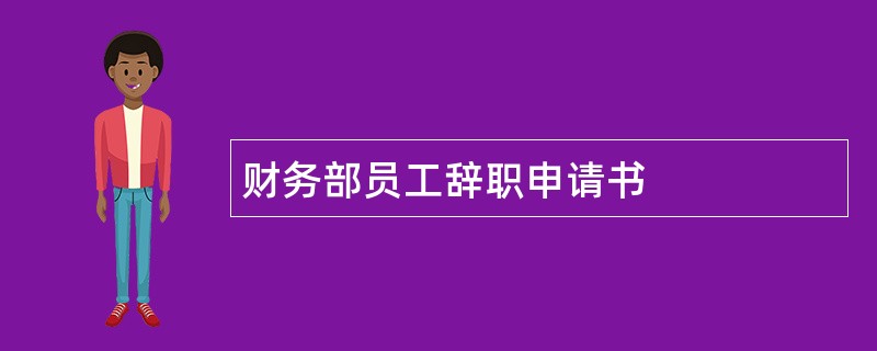 财务部员工辞职申请书