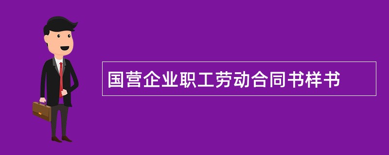 国营企业职工劳动合同书样书