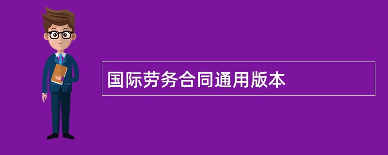 国际劳务合同通用版本