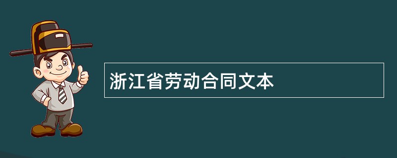 浙江省劳动合同文本