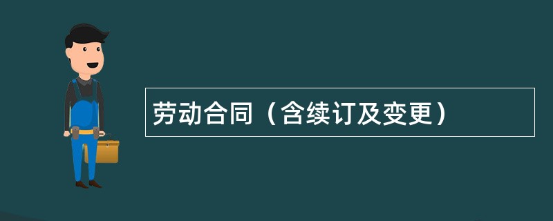 劳动合同（含续订及变更）