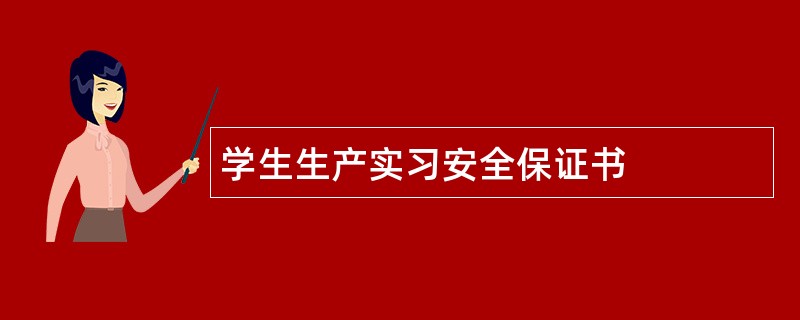 学生生产实习安全保证书