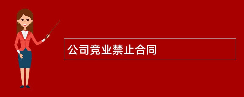 公司竞业禁止合同