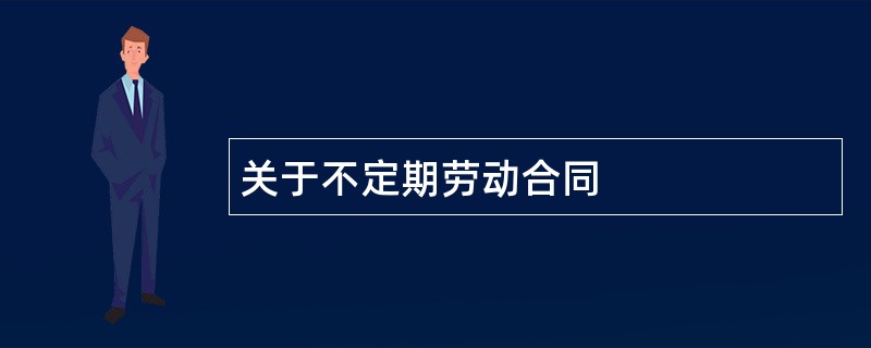 关于不定期劳动合同