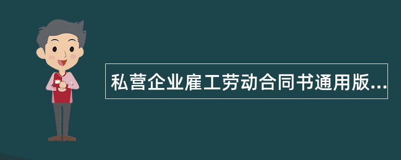 私营企业雇工劳动合同书通用版本