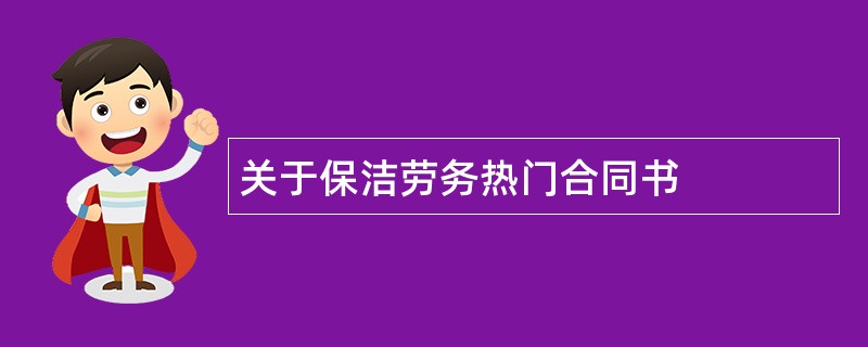 关于保洁劳务热门合同书