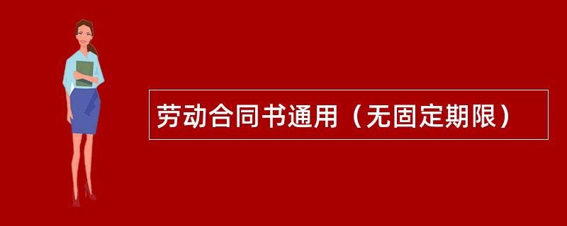 劳动合同书通用（无固定期限）