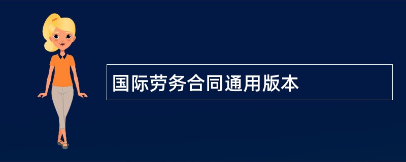 国际劳务合同通用版本