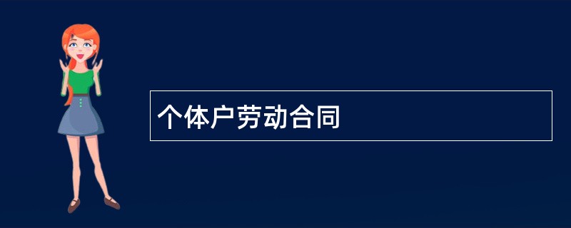 个体户劳动合同