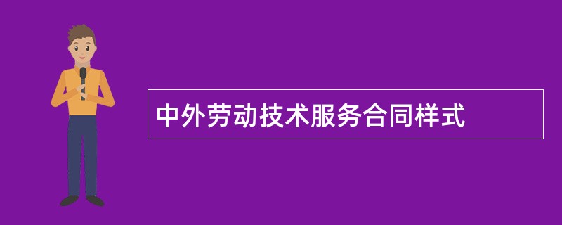 中外劳动技术服务合同样式