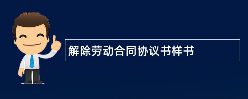 解除劳动合同协议书样书