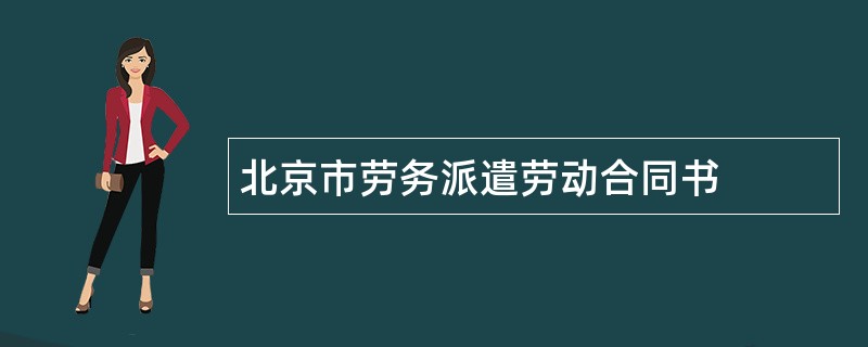 北京市劳务派遣劳动合同书