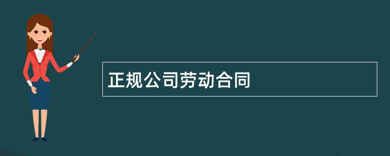 正规公司劳动合同