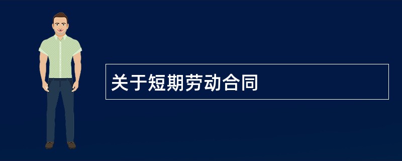 关于短期劳动合同