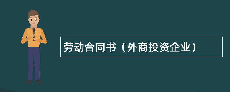 劳动合同书（外商投资企业）