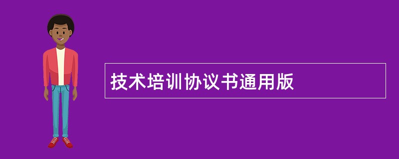 技术培训协议书通用版