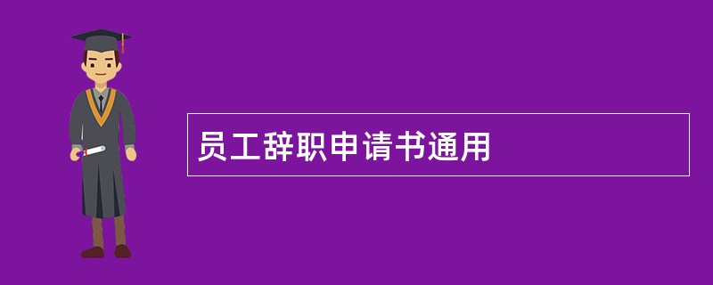 员工辞职申请书通用