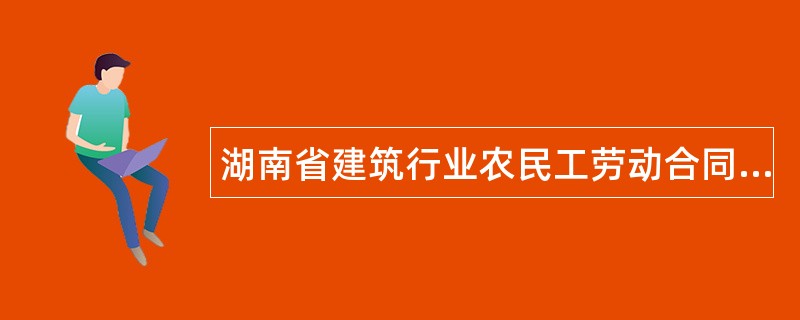 湖南省建筑行业农民工劳动合同通用