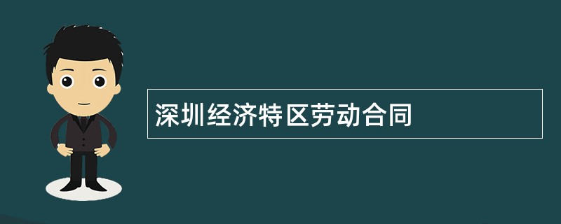 深圳经济特区劳动合同