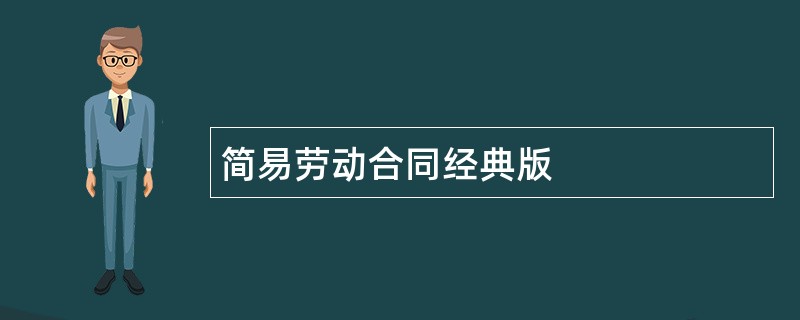 简易劳动合同经典版