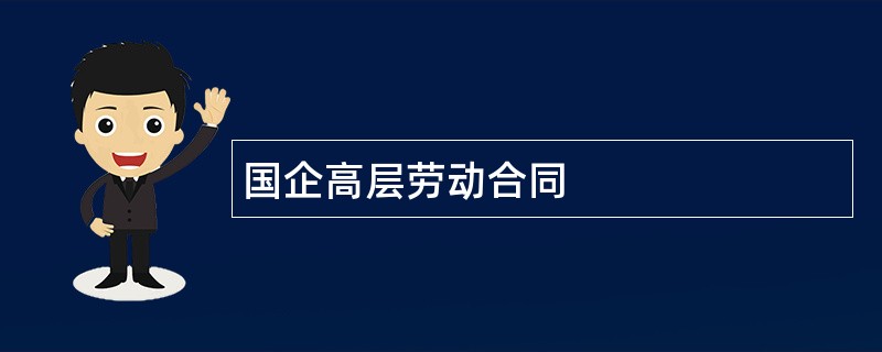 国企高层劳动合同