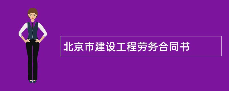 北京市建设工程劳务合同书