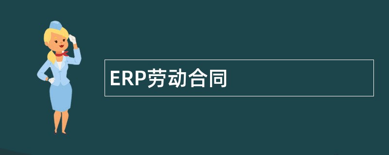 ERP劳动合同