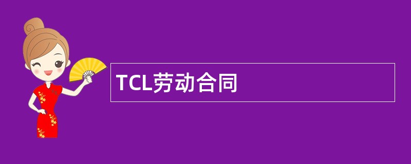 TCL劳动合同