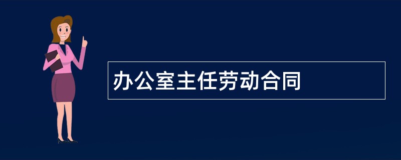 办公室主任劳动合同