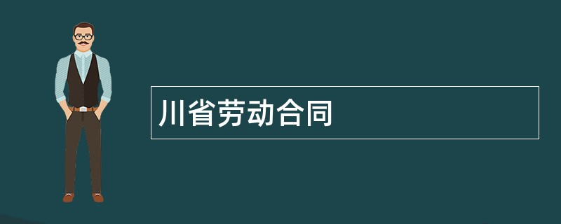 川省劳动合同