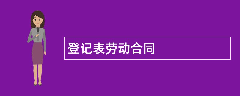 登记表劳动合同