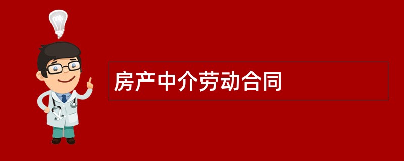 房产中介劳动合同