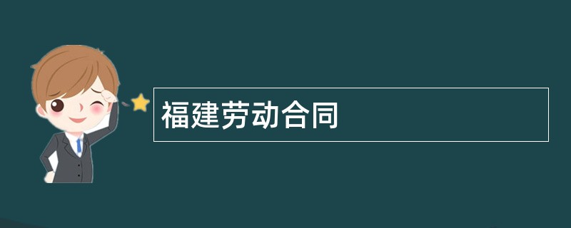 福建劳动合同