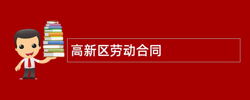 高新区劳动合同