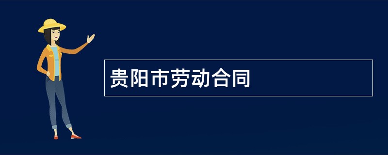 贵阳市劳动合同