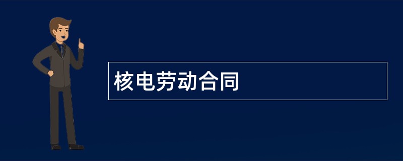 核电劳动合同