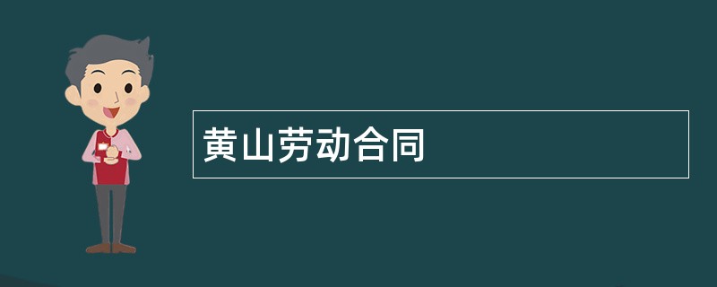 黄山劳动合同