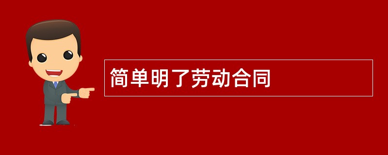 简单明了劳动合同