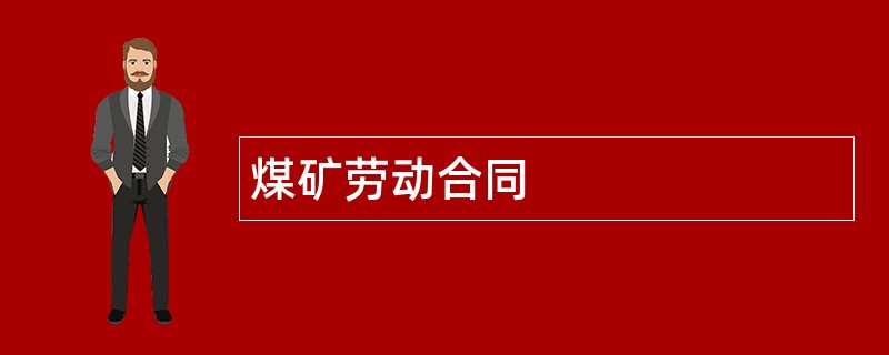 煤矿劳动合同