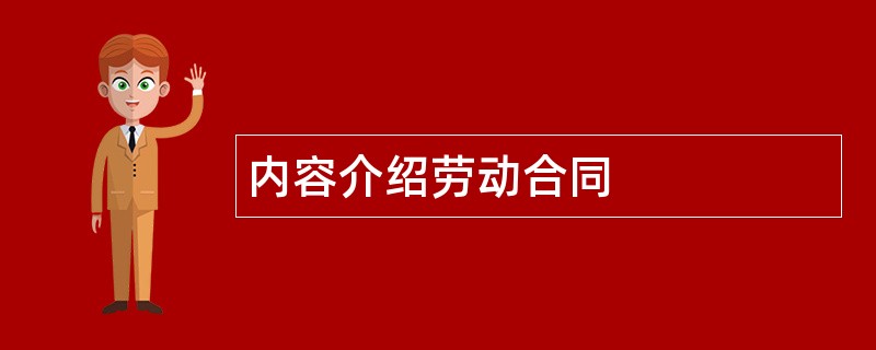 内容介绍劳动合同