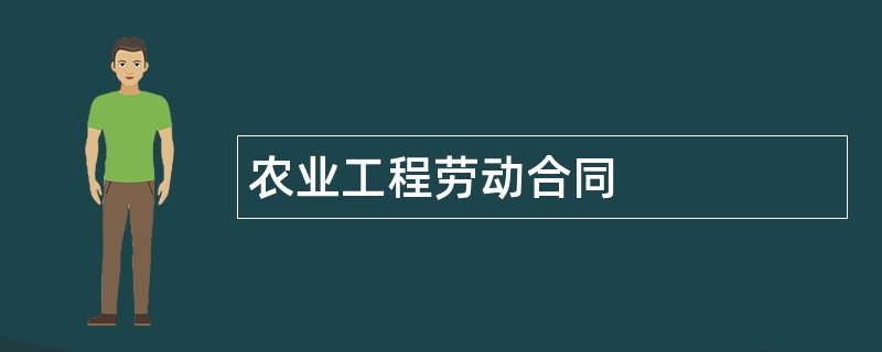 农业工程劳动合同