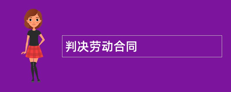 判决劳动合同