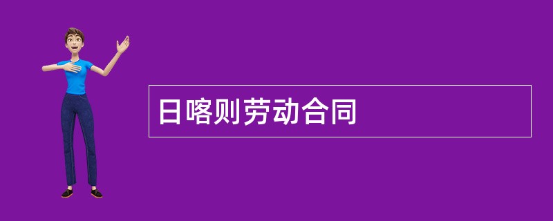 日喀则劳动合同