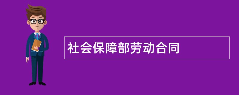 社会保障部劳动合同