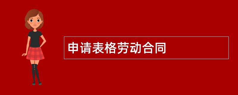 申请表格劳动合同