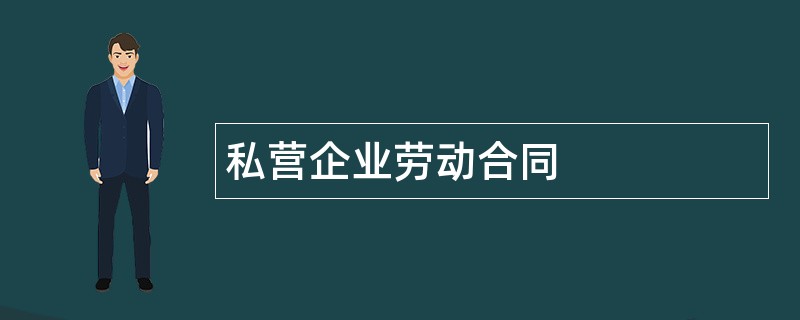 私营企业劳动合同