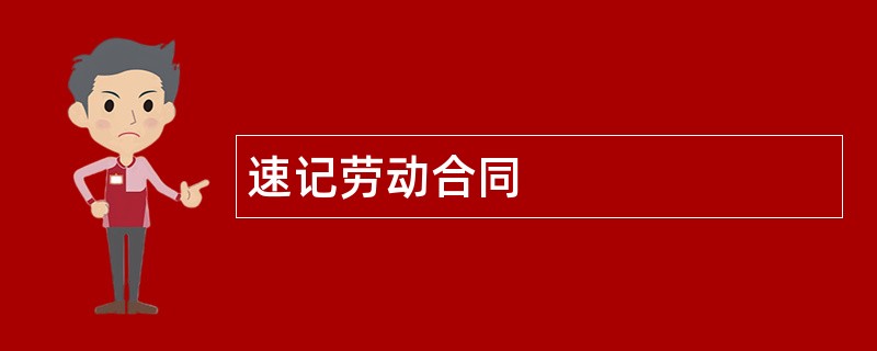 速记劳动合同