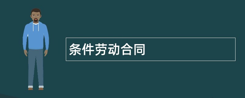 条件劳动合同