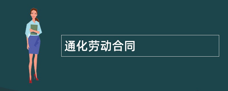 通化劳动合同